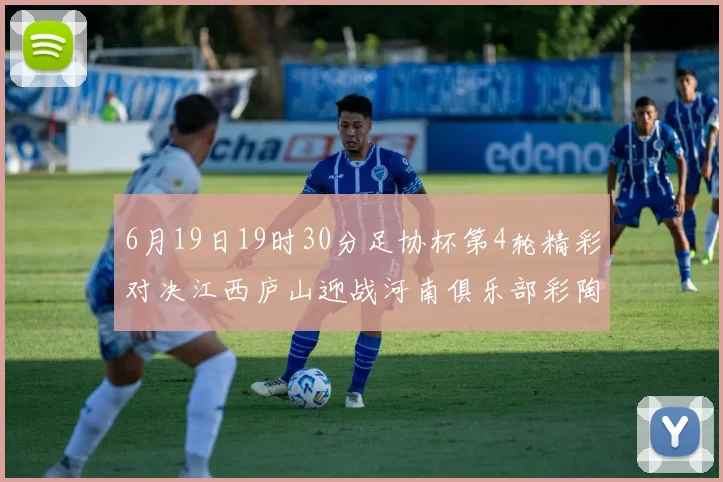6月19日19时30分足协杯第4轮精彩对决江西庐山迎战河南俱乐部彩陶坊