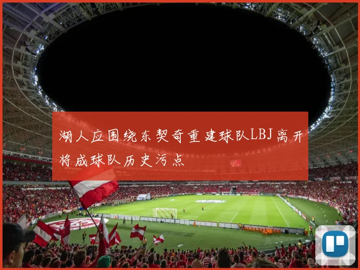 湖人应围绕东契奇重建球队LBJ离开将成球队历史污点