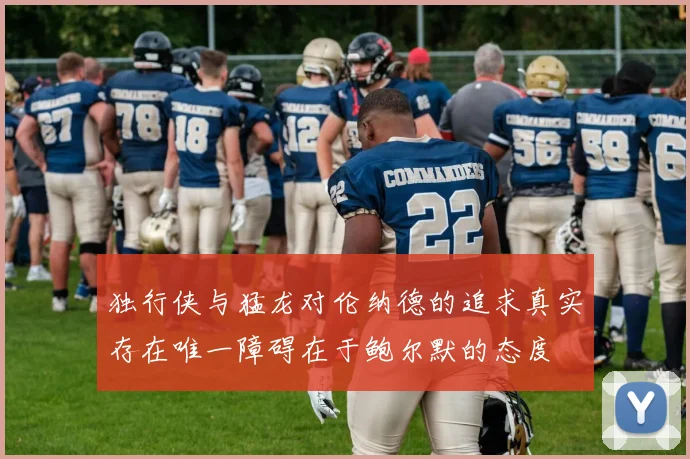 独行侠与猛龙对伦纳德的追求真实存在唯一障碍在于鲍尔默的态度