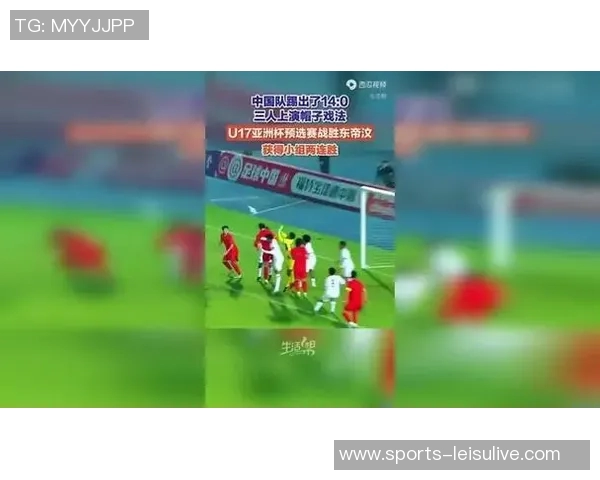 中国队以14比0大胜东帝汶队连续两场获胜挺进2026亚足联U17亚洲杯预选赛 中国队以14比0大胜东帝汶队连续两场获胜挺进2026亚足联U17亚洲杯预选赛