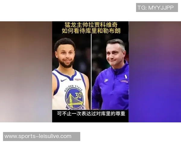 库里谈猛龙施压表现称我们缺乏有效应对策略与调整